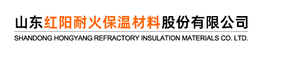 山東紅陽(yáng)耐火保溫材料