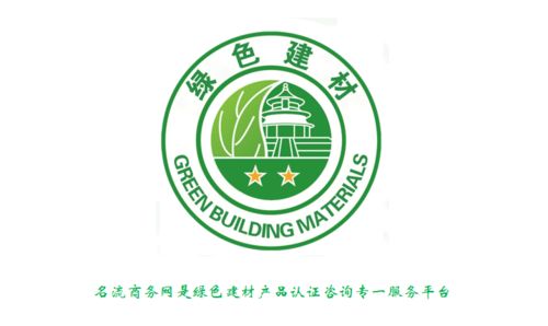 什么是綠色建材產(chǎn)品認(rèn)證 中國(guó)綠色建材產(chǎn)品認(rèn)證證書有什么作用